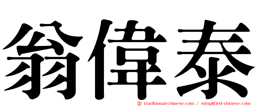 翁偉泰