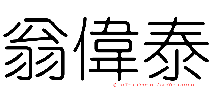翁偉泰