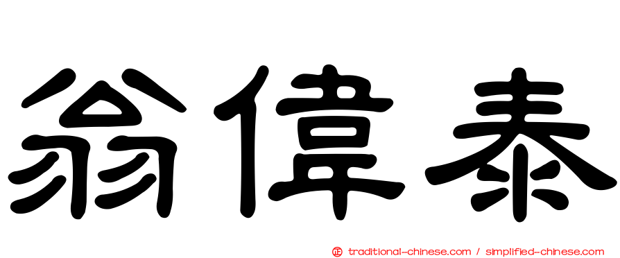 翁偉泰