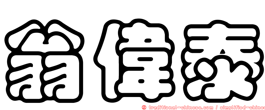 翁偉泰
