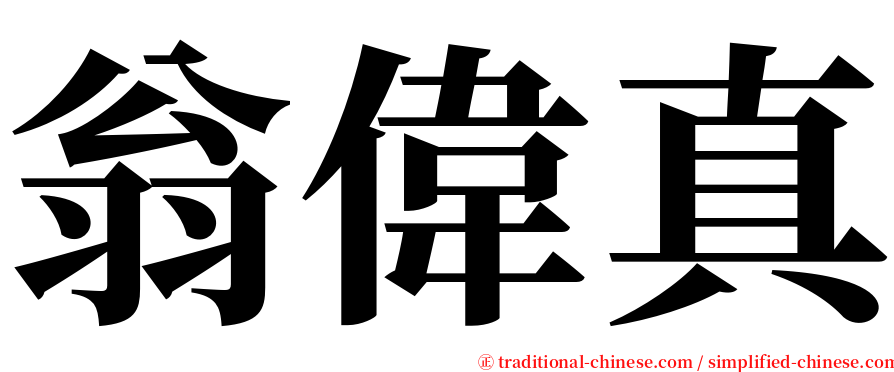 翁偉真 serif font