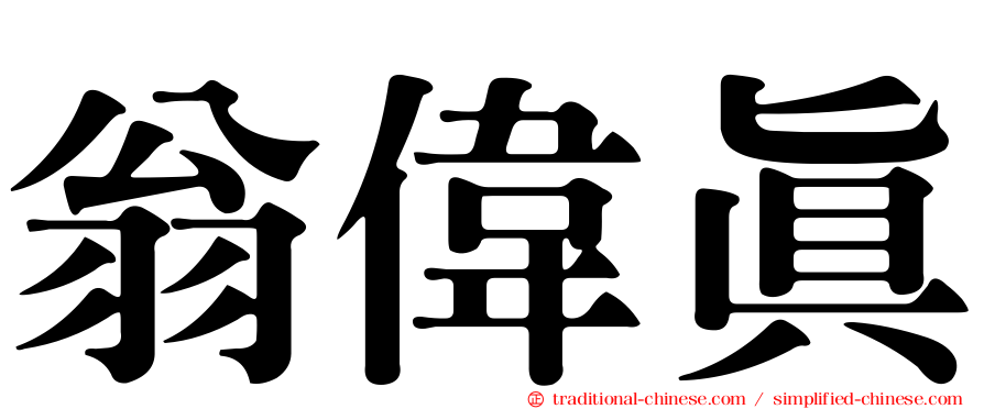 翁偉真