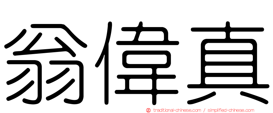 翁偉真