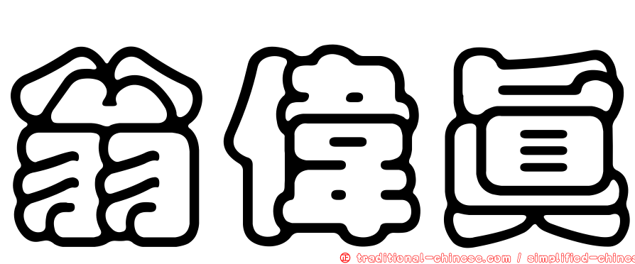 翁偉真