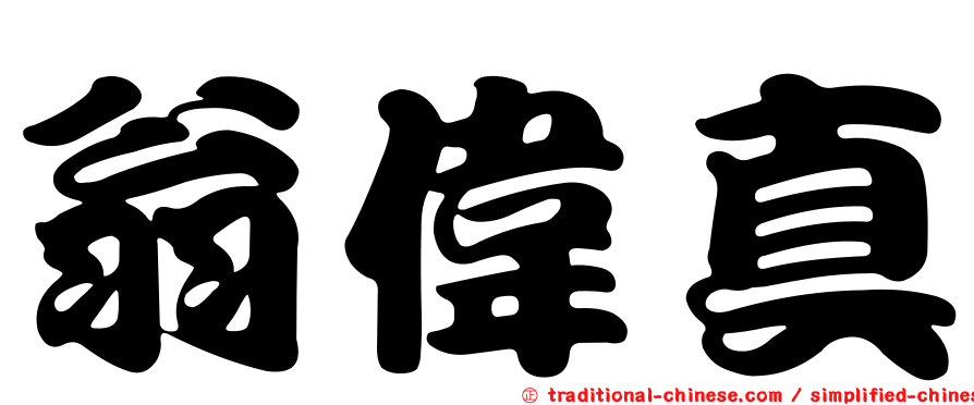 翁偉真
