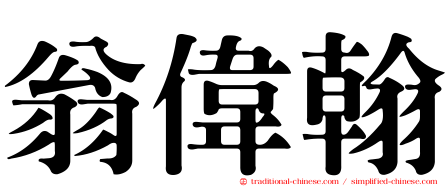 翁偉翰