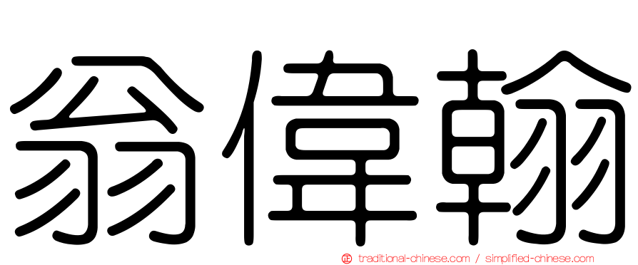 翁偉翰