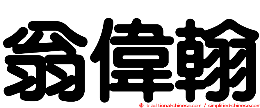 翁偉翰