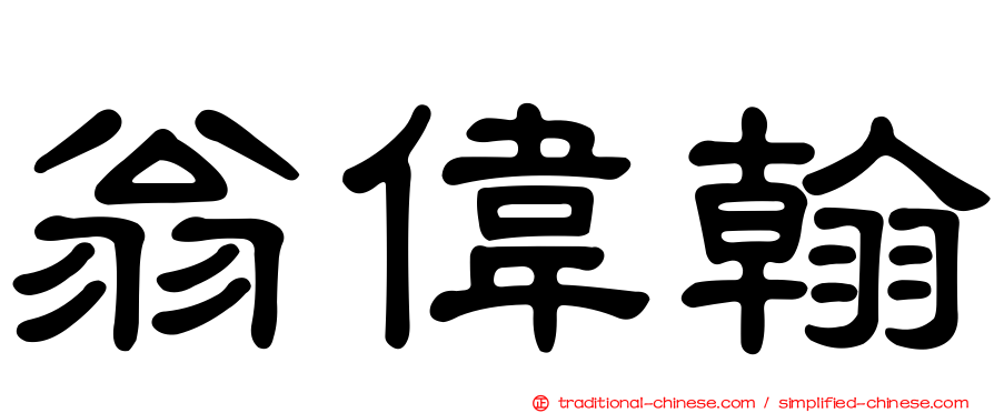 翁偉翰