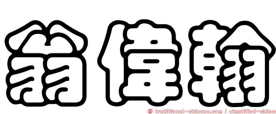 翁偉翰