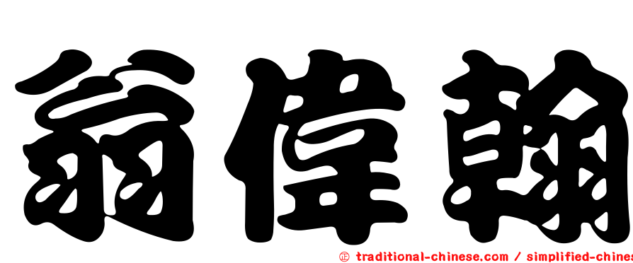 翁偉翰
