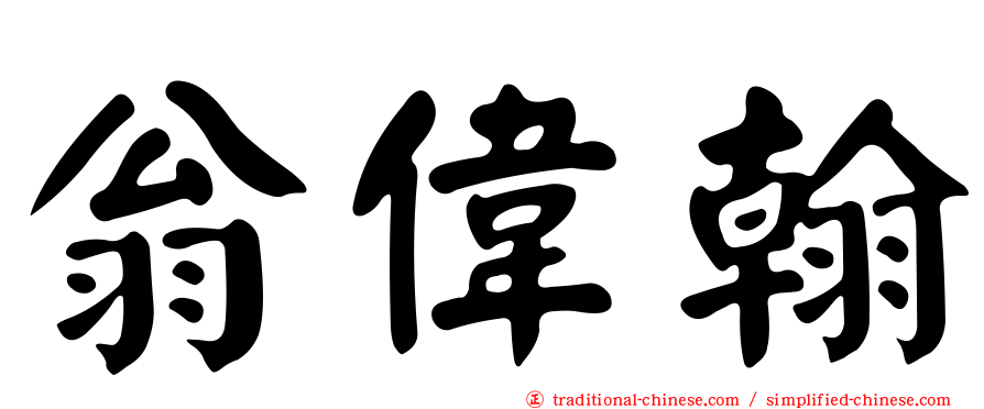 翁偉翰