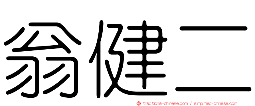 翁健二