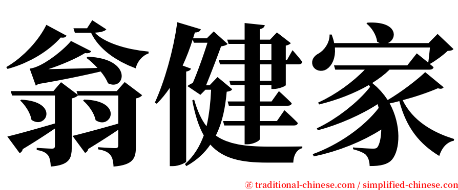翁健家 serif font