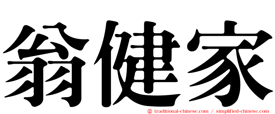 翁健家