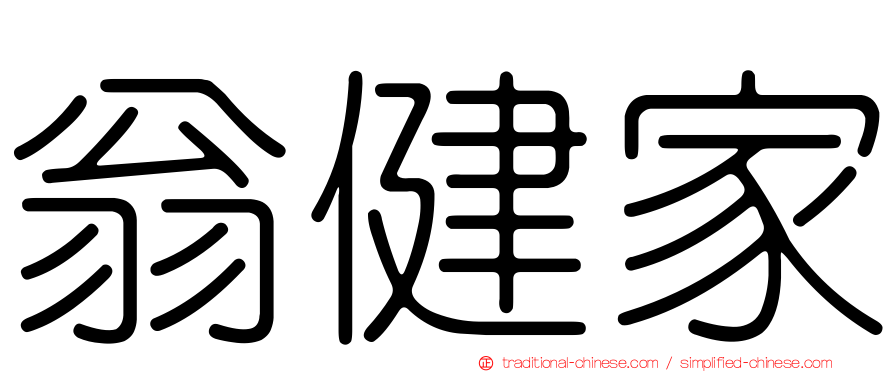 翁健家