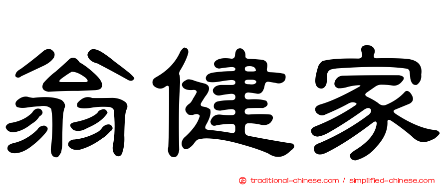 翁健家