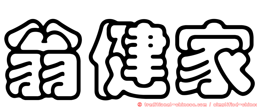 翁健家