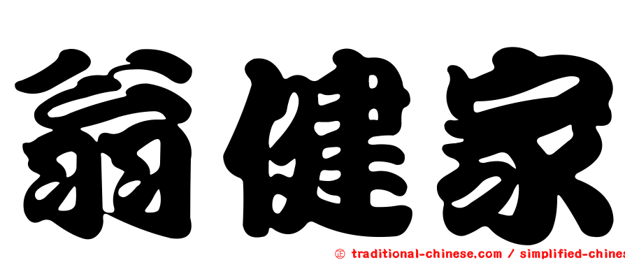 翁健家