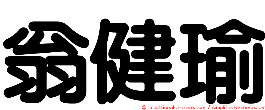 翁健瑜