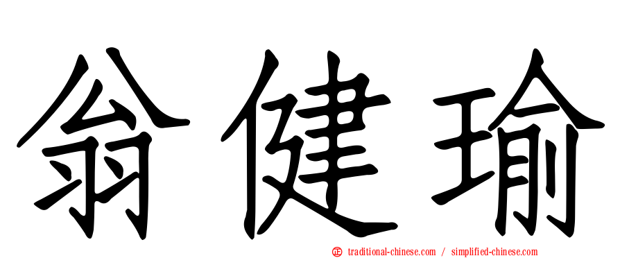翁健瑜