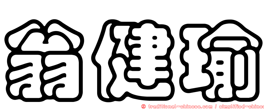 翁健瑜