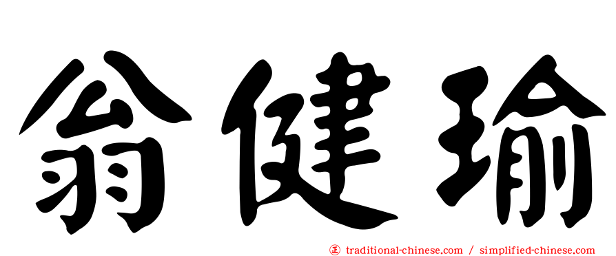 翁健瑜
