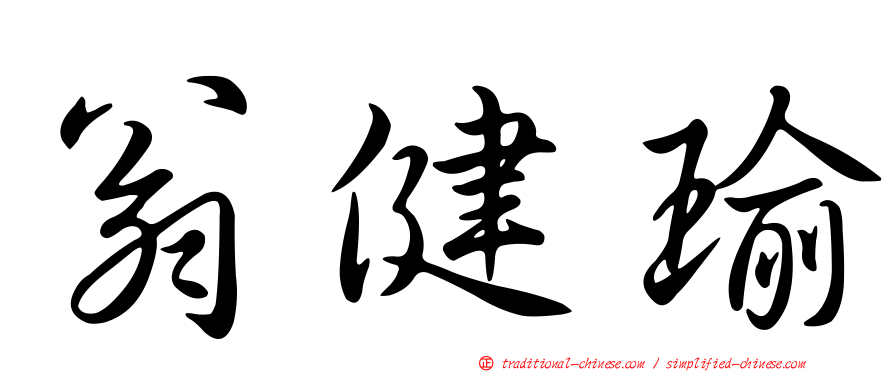 翁健瑜
