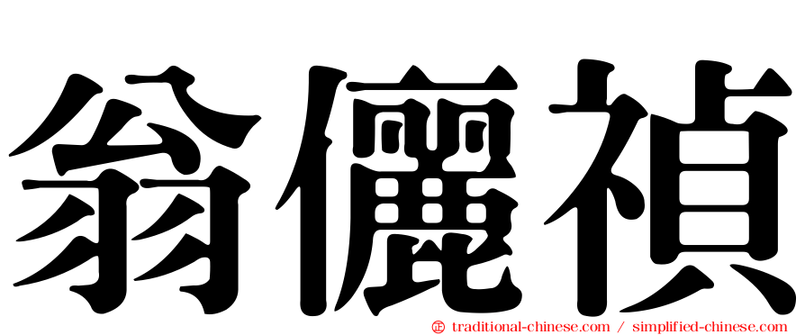 翁儷禎