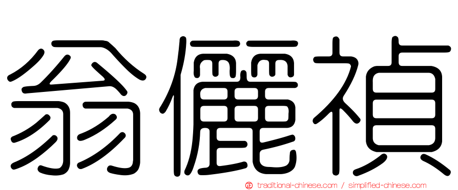 翁儷禎