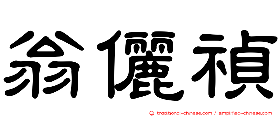 翁儷禎