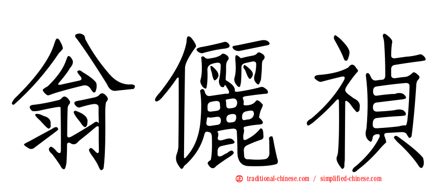 翁儷禎