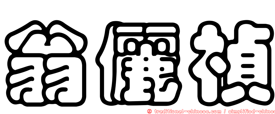 翁儷禎