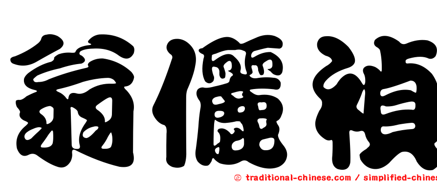 翁儷禎