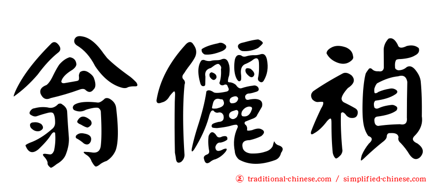 翁儷禎