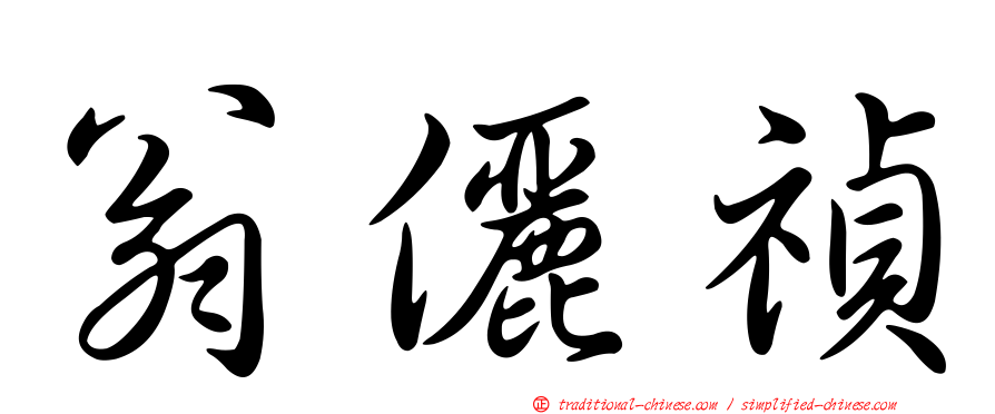 翁儷禎