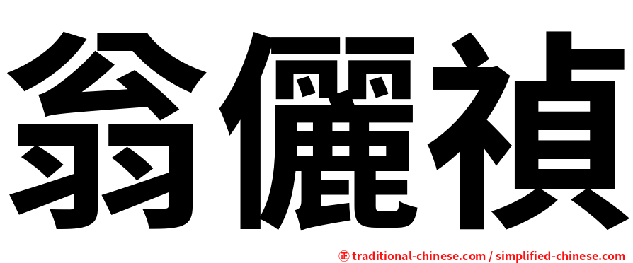 翁儷禎