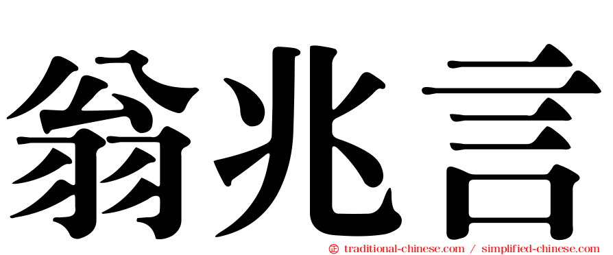 翁兆言