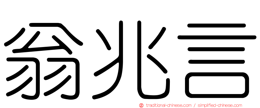 翁兆言