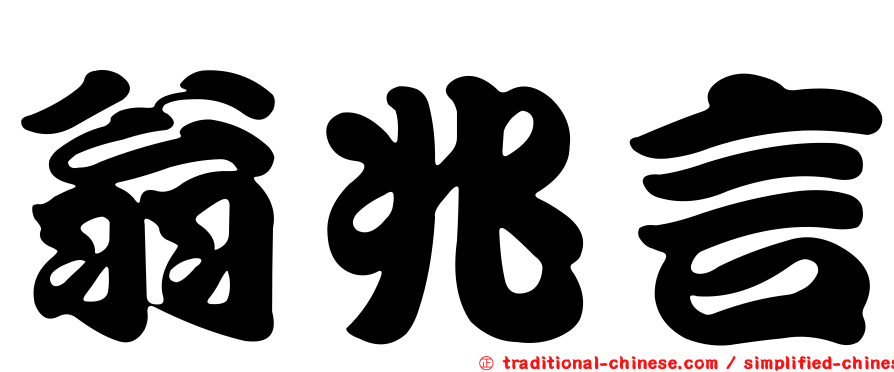 翁兆言