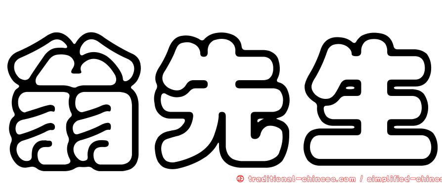 翁先生