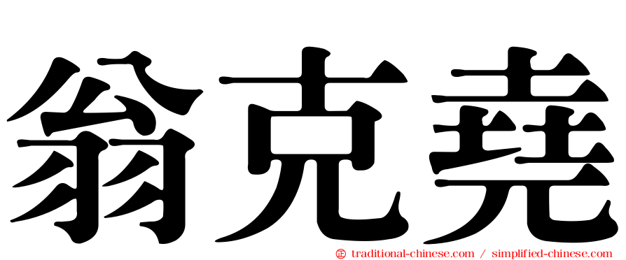 翁克堯