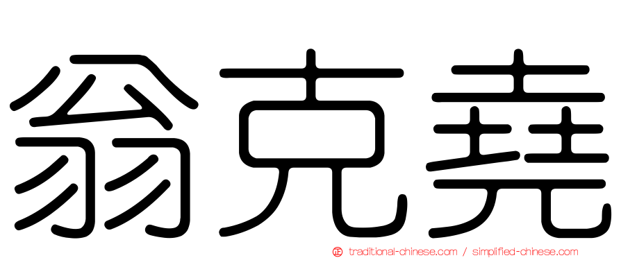 翁克堯
