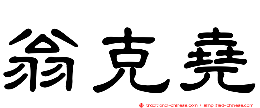翁克堯