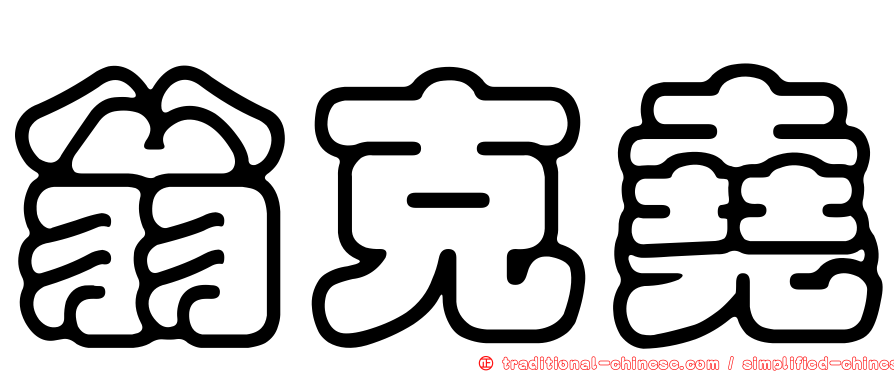翁克堯