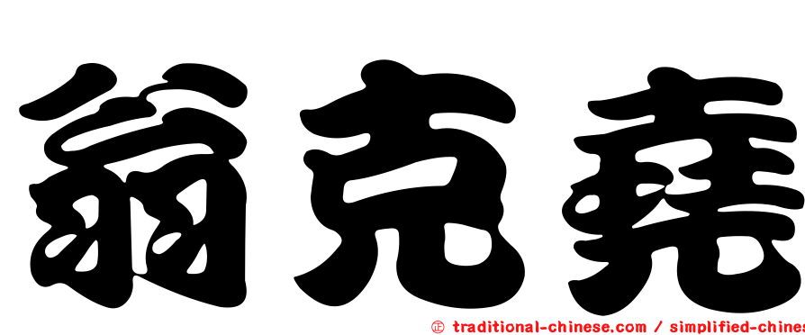 翁克堯