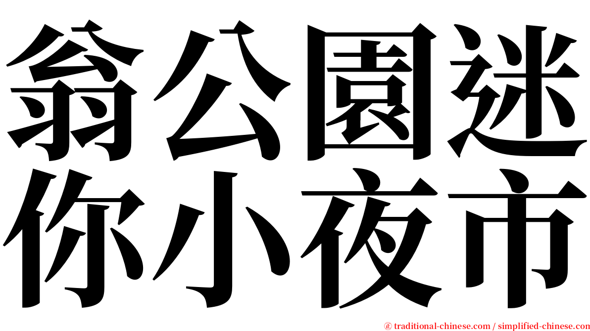 翁公園迷你小夜市 serif font