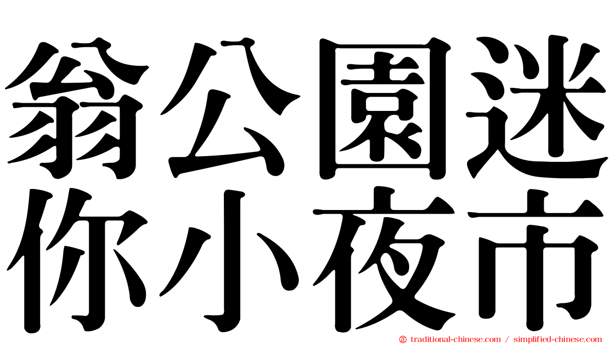 翁公園迷你小夜市