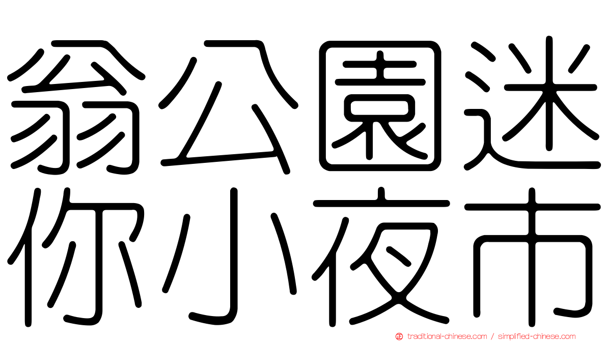 翁公園迷你小夜市