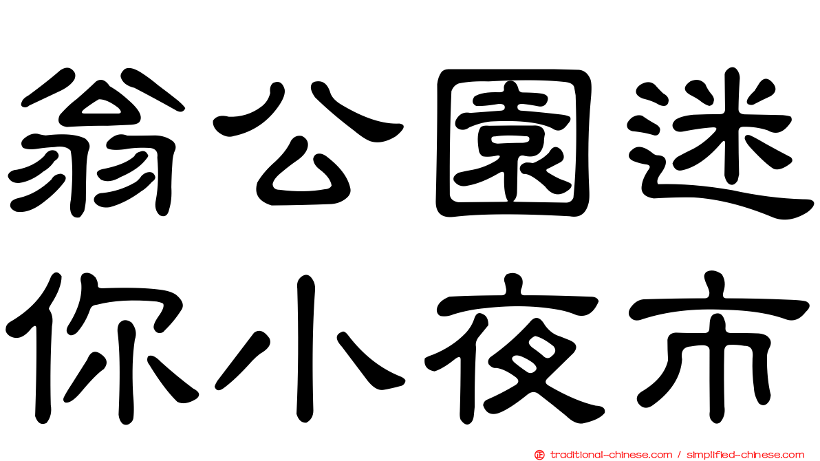 翁公園迷你小夜市